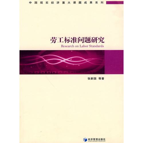 劳工标准问题研究