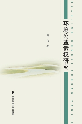 环境公益诉权研究