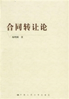 合同转让论