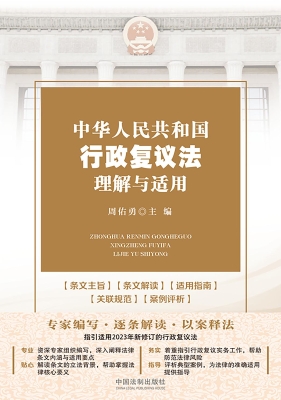 中华人民共和国行政复