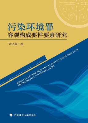污染环境罪客观构成要