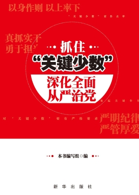 抓住“关键少数” 深