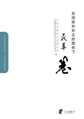 在团结和民主的旗帜下
