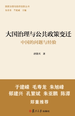 大国治理与公共政策变
