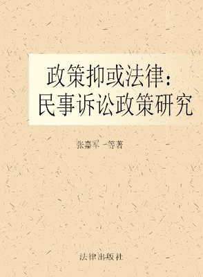 政策抑或法律——民事