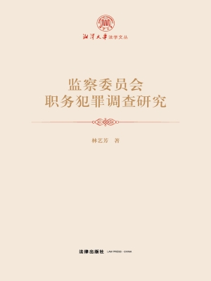 监察委员会职务犯罪调