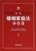 新编婚姻家庭法小全书