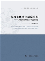行政主体法律制度重构