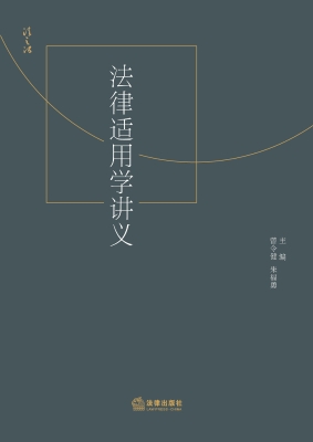 法律适用学讲义