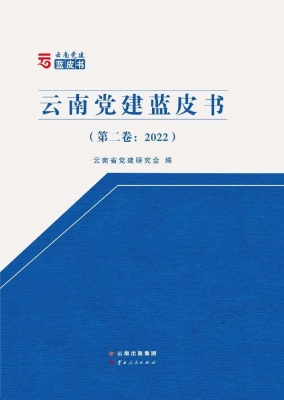 云南党建蓝皮书（第二卷