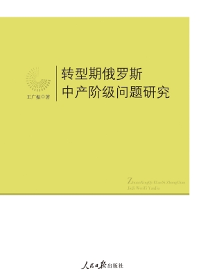 转型期俄罗斯中产阶级