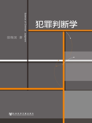 犯罪判断学