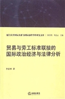 贸易与劳工标准联接的