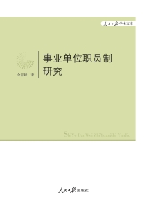 事业单位职员制研究