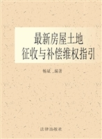 最新房屋土地征收与补