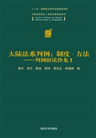 大陆法系判例：制度·方