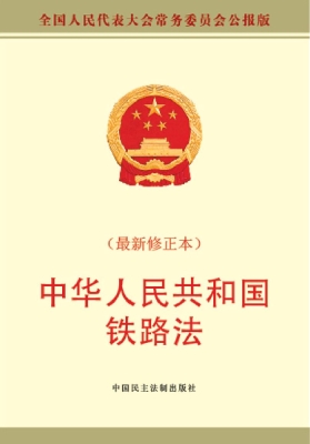 中华人民共和国铁路法