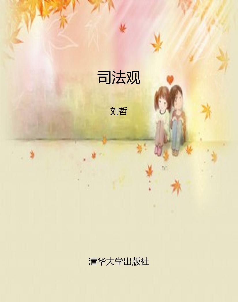 司法观