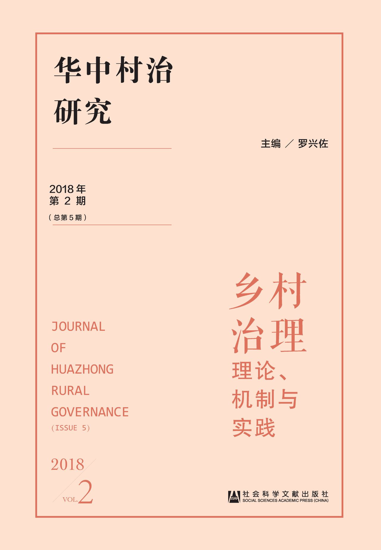 华中村治研究（2018年第