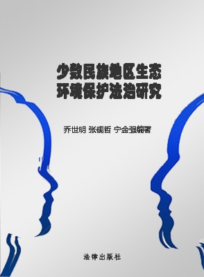 少数民族地区生态环境