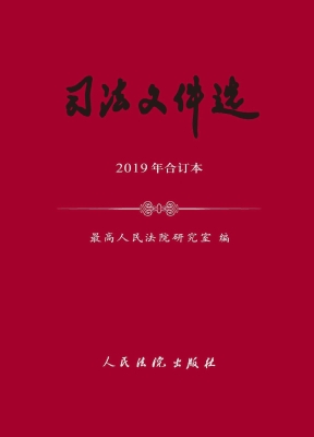 司法文件选（2019年合订