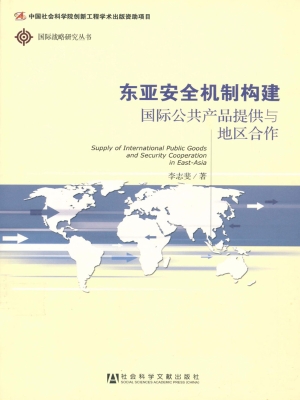 东亚安全机制构建——