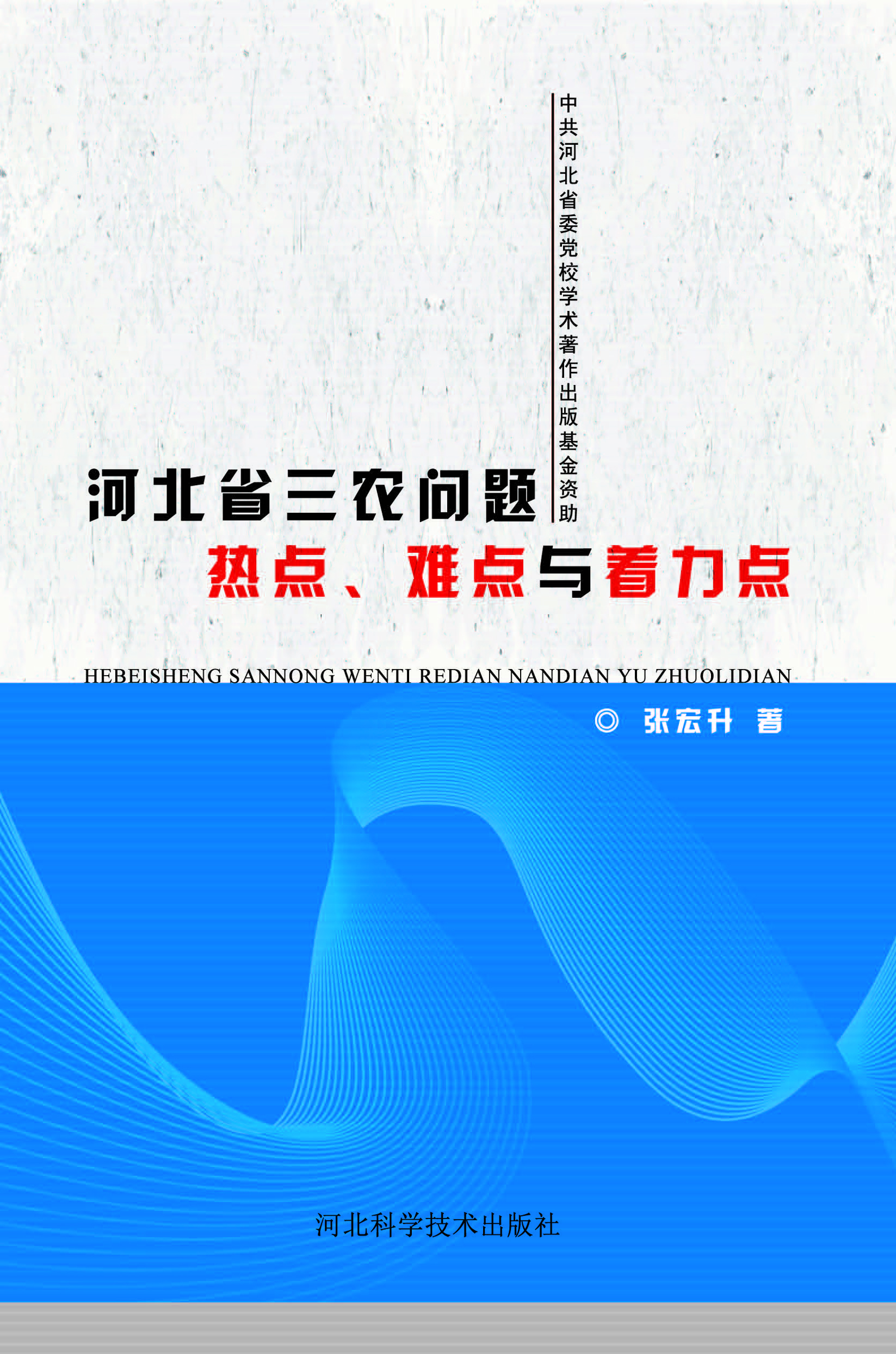 河北省“三农”问题热
