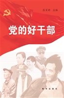 党的好干部