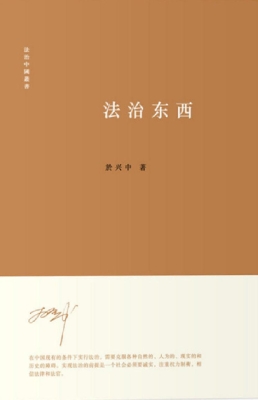 法治东西