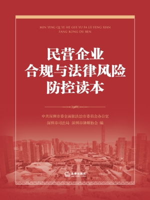 民营企业合规与法律风