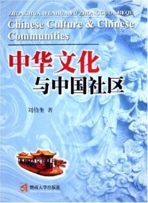 中华文化与中国社区