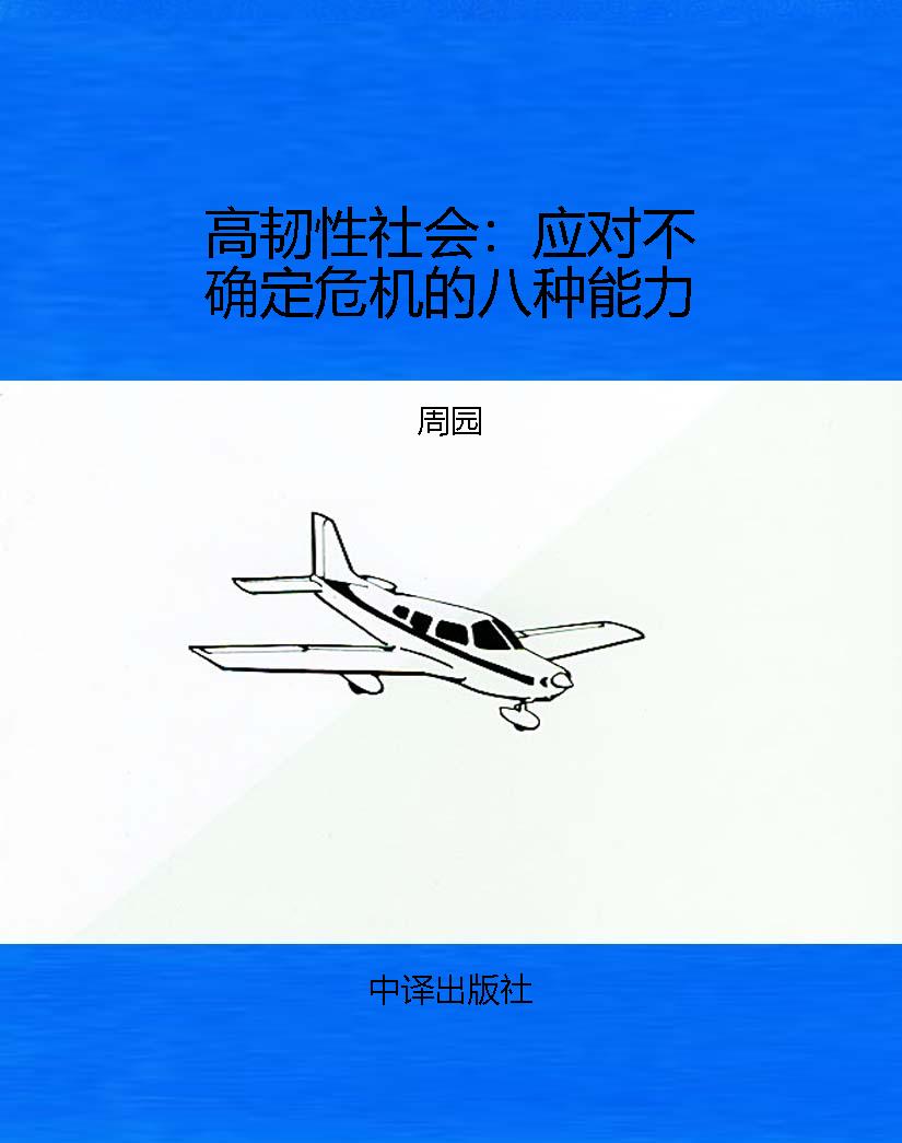 高韧性社会：应对不确定