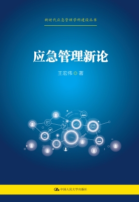 应急管理新论
