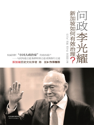 问政李光耀——新加坡