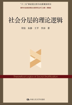 社会分层的理论逻辑