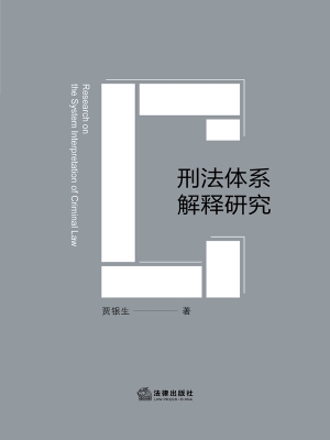 刑法体系解释研究
