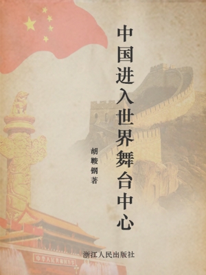 中国进入世界舞台中心
