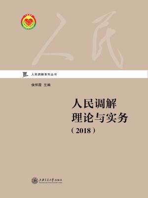 人民调解理论与实务（20