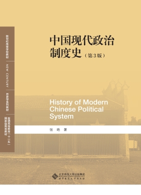 中国现代政治制度史
