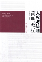 人权与法制简明教程