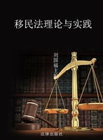 移民法理论与实践
