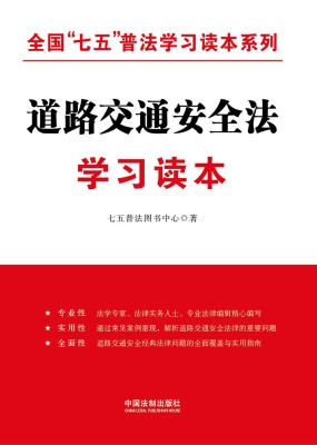 道路交通安全法学习读