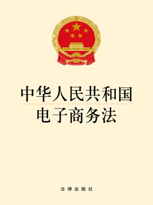 中华人民共和国电子商