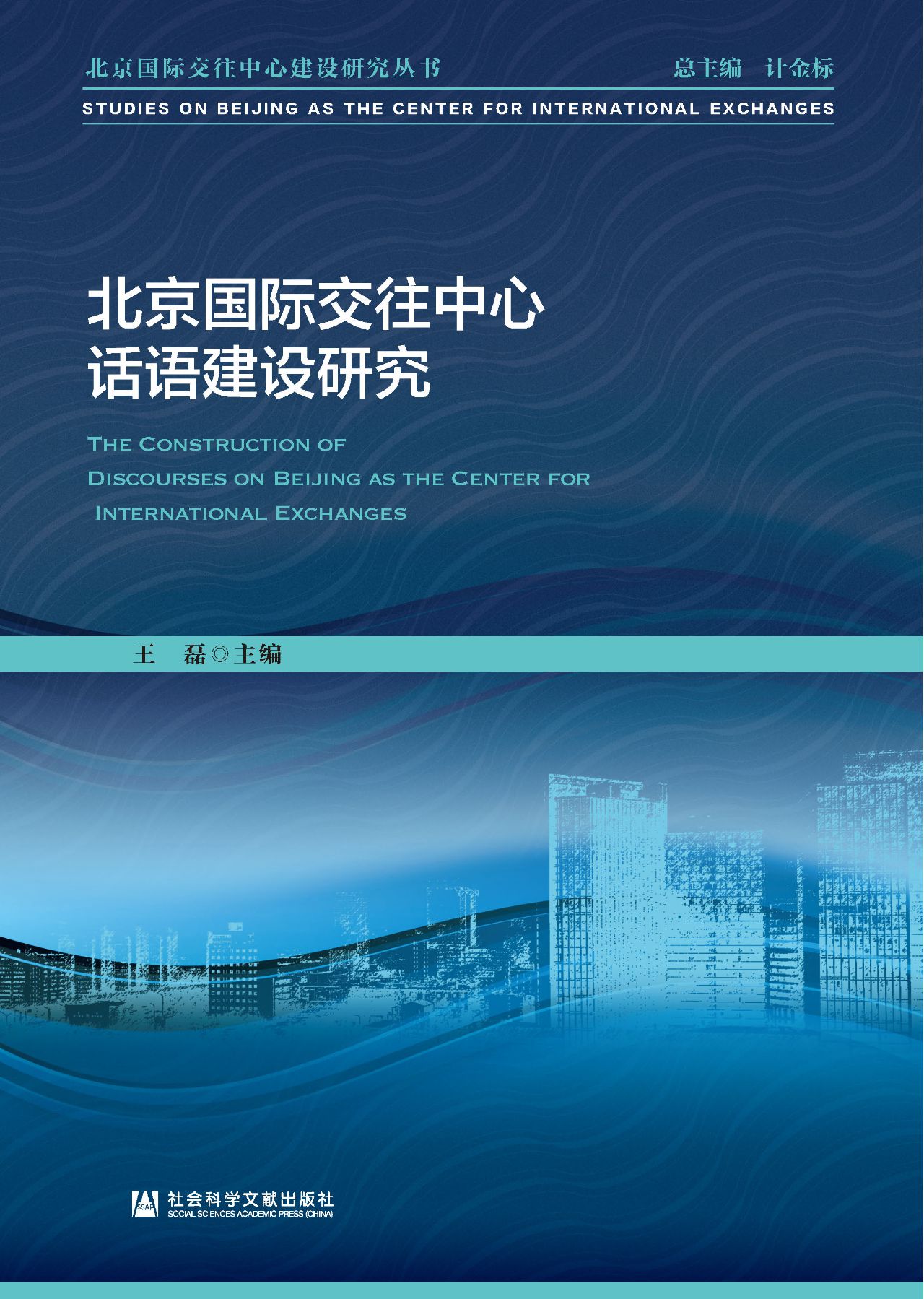 北京国际交往中心话语