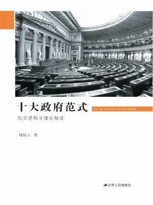十大政府范式——现实