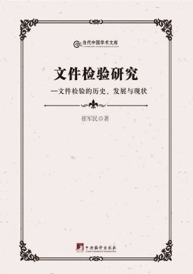 文件检验研究——文件
