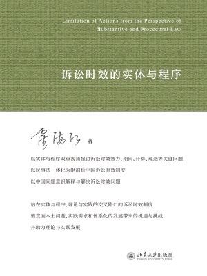 诉讼时效的实体与程序