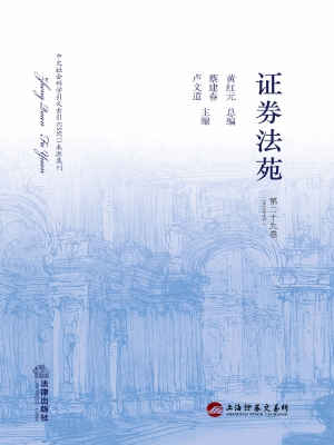 证券法苑（第二十九卷）
