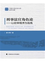 刑事法官角色论——以