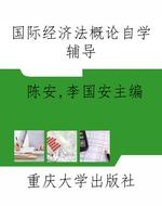 国际经济法概论自学辅